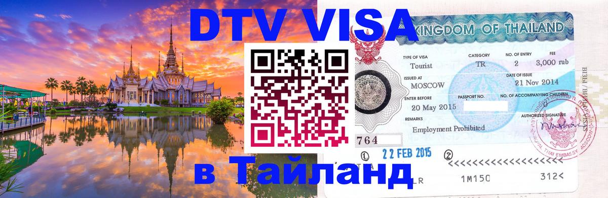 DTV Visa Thailand — прайс и условия, виза без дополнительных документов - Орёл  04.10.2025 