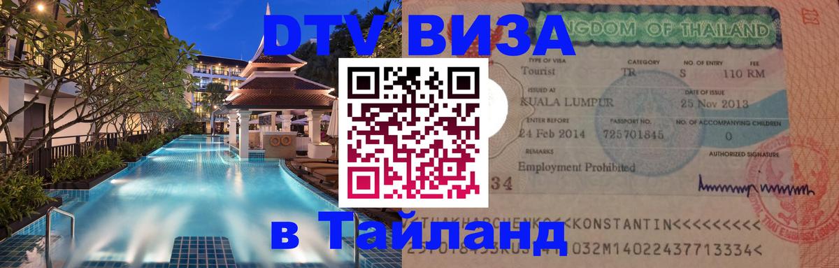 DTV Виза в Тайланд для россиян 